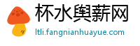 杯水舆薪网